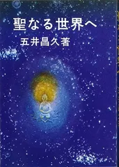 2025年最新】五井昌久の人気アイテム - メルカリ