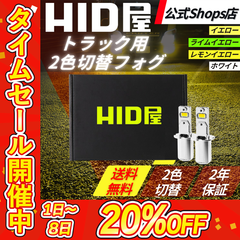 【タイムセール20%OFF！】24V用2色切替フォグ【HID屋公式ショップ】LED フォグランプ ホワイト イエロー H3 ショートタイプ トラック トレーラー ダンプ 3200lm 爆光 バルブ 12V/24V 送料無料/車検対応/安心2年保証
