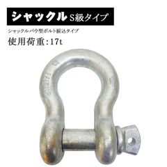 シャックル バウ型 弓型 ボルト 捩込 捻込 ねじ込み タイプ 使用荷重 17ｔ 17トン 連結 金具 ゆみ型 オタフク 吊り具 牽引 玉掛け用具