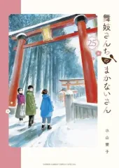 舞妓さんちのまかないさん 1~26　26冊セット　まとめ売り　小山愛子 舞妓さんちのまかないさん 公式ファンブック (少年サンデー