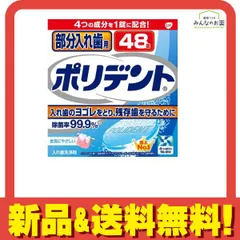部分入れ歯用ポリデント 48錠 のサムネイル