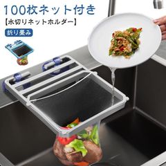 折りたたみ 棚 袋 水切りネット 【ネット100枚付き】水切りネットホルダー 生ごみ入れ ネット ゴミ箱 ホルダー キッチン用品 シンク いらず 生ゴミ 三角コーナー 三角コーナー おしゃれ 浮か t0LC859