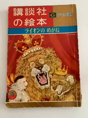講談社の絵本　ゴールド版 講談社の絵本ゴールド版17 かちかち山 鈴木寿雄/瀬尾太郎 / 古本