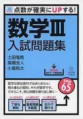 数学III入試問題集─SureStudy 点数が確実にUPする! (シュアスタ!) 土田 竜馬、 高橋 全人; 小島 祐太
