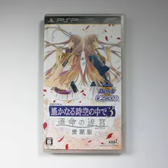 【PSPソフト】遥かなる時空の中で３ 運命の迷宮 愛蔵版 ネオロマンスゲーム プレーステーションポータブル
