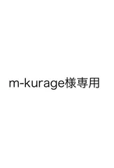 m-kurage様専用ページ