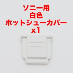 ソニー用白色ホットシューカバー１つ