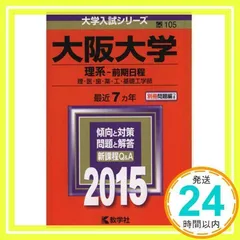 大阪大学 理系-前期日程 理・医・歯・薬・工・基礎工学部 2015年版 - メルカリ