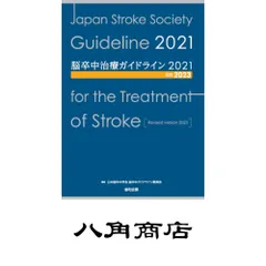 脳卒中治療ガイドライン2021 41ICzw118bL._SY200_QL15_.jpg