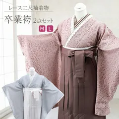 着物 レース 二尺袖 ショート丈 きもの＆袴２点セット 全２色　2p-58 