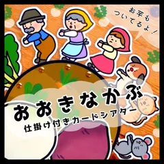 New!! おおきなかぶ＆おいも⊿カードシアター⊿ペープサート　保育教材　パネルシアター