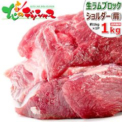 ラム肉 ブロック 1kg(ショルダー/冷凍) 北海道名物 じんぎすかん ジンギスカン 北海道 郷土料理 食品 グルメ 北海道直送 お取り寄せ
