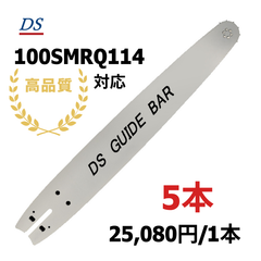 高品質 DSガイドバー 2.0-100 (100cm) 002SMRQ114対応 　グラップルソー 18HX-109E対応 18hx109e 5本入り