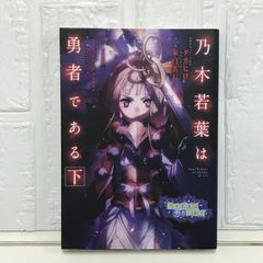 乃木若葉は勇者である 下 タカヒロ(みなとそふと)? 朱白 あおい? D.K&JWWORKS? BUNBUN; Project 2H