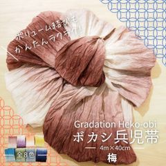 グラデーション 兵児帯 ボカシ ゆかた 大人 子ども 浴衣帯 へこおび ボリューム 1. 梅 七宝