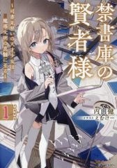 [新品][ライトノベル]禁書庫の賢者様 ～司書見習いの天才少女は魔導文明の真髄に至る～ (全1冊)