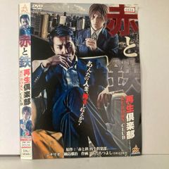 赤と鉄 DVD