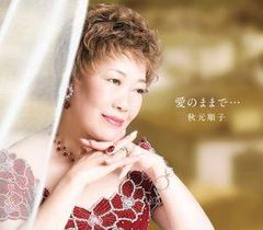愛のままで・・・