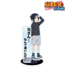【新品/公式】NARUTO-ナルト- 疾風伝_描き下ろしイラスト うちはサスケ B 過去と現在ver. パーツ付きBIGアクリルスタンド 公式グッズ colleize
