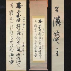 中古品】有馬頼底筆 茶味三首 宗旦 掛軸（共箱）USED〈税込•送料込