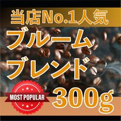 [300g]　 自家焙煎　コーヒー豆　ブレンドコーヒー