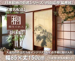【MINIBOX のれん制作工房 正規販売店】【匿名配送ネコポス全国送料無料】のれん「円山応挙 猛虎図」85x150cm【日本製】和風 暖簾 家紋 目隠し