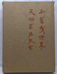 3983 元伯宗旦 「梅画賛」 紙本 書 日本画 掛軸 おもてなし 3983 元伯宗旦 「梅画賛」 紙本 書 日本画 掛軸 おもてなし