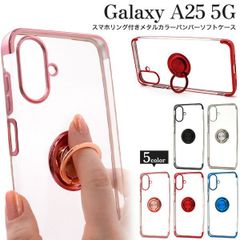 送料無料 Galaxy A25 5G SC-53F SCG33 SM-A253Z SM-A253Q スマホリング付 メタルカラーバンパー ソフトクリアケース かわいい おしゃれ シンプル リング付き ケース カバー シンプル スマホカバー スマホケース  背面
