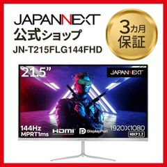 JAPANNEXT 21.5型フルHD 144Hz対応 ゲーミングモニター 液晶モニター JN-T215FLG144FHD　HDMI DP  液晶ディスプレイ 4589511182215lo