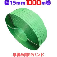 PPバンド 手締め ストッパー用 幅15mm 長さ1000ｍ 緑 1巻 プラカゴ