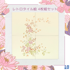 【デッドストック】昭和レトロ 絵タイル ４枚組セット