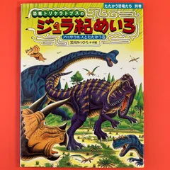 3597M●たたかう恐竜たちシリーズ　トリケラトプス　絵本、めいろ　17冊セット たたかう恐竜たち 恐竜の大陸 トリケラトプスシリーズ黒川みつ