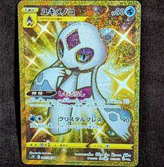 ポケモンカード ユキメノコ UR  蒼空ストリーム  極上美品