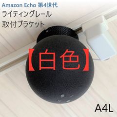 Amazon Echo 第4世代 ライティングレール取付ブラケット[A4L