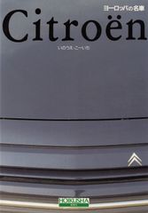 シトロエンCITROËN 総合カタログ プジョー ルノー フィアット