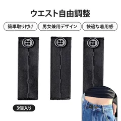 【3個入り】 ウエスト アジャスター ウエスト調整ボタン ウエスト調整 ウエスト 調整クリップ ズボン ウエスト 延長 ボタン 調整可能 3段階 ゴム付き ウエストアジャスター 取り付け簡単 便利 携帯用 男女兼用