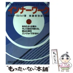 【中古】 インナーワーク あなたが、仕事が、そして会社が変わる。君は仕事をエンジョイできるか! / W.ティモシー・ガルウェイ、後藤新弥 / 日刊スポーツ出版社