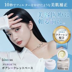 ［美容インフルエンサーの92%が満足］kino us（キノアス）ポアシークレットベース 毛穴隠し 化粧下地 ファンデーション カバー力高い 下地 クリームファンデーション くずれない 皮脂テカリ防止下地10g【-cos-kn-poreless-】