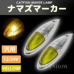 2024年最新】ナマズ led マーカーの人気アイテム - メルカリ