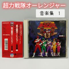 超力戦隊オーレンジャー 音楽集 1 アニメ系CD ディスク (05-2024-0219-NA-003)