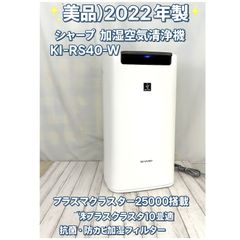 美品】SHARP シャープ 加湿空気清浄機 KI-RS40-W 2022年製