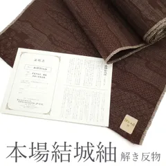 【中古】 美リペア 本場結城紬 １００亀甲 地機 着物 解き反物 洗い張り済 重要無形文化財 正絹 リサイクル ますいわ屋 扱い こげ茶 赤茶 雲取り 草花文 カジュアル 春 秋 冬 最大身丈163 最大裄丈71 Ｌサイズまで みやがわ ar0078