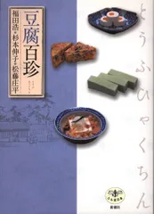 【中古】 豆腐料理１００選 栄養たっぷり、手間ちょっぴり/三交社（台東区）/手づくり料理の会 中古】 豆腐料理100選 栄養たっぷり、手間ちょっぴり/三交社