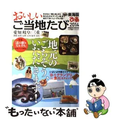 中古】 おいしいご当地たび 東海版 2014 外せない郷土食から、知られ