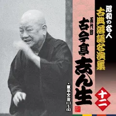 昭和の名人~古典落語名演集 五代目古今亭志ん生 十二(中古品)