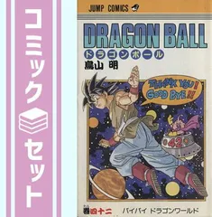 【セット】DRAGON BALL 全42巻・全巻セット (ジャンプコミックス) 鳥山 明
