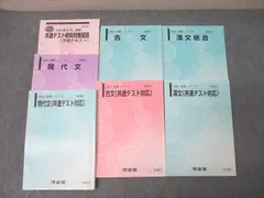 河合塾 共通テスト傾向対策国語/現代文/古文/漢文(共通テスト対応)等 テキスト通年セット 2024 計7冊 063M0D