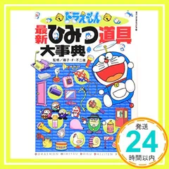 ドラえもん最新ひみつ道具大事典 (ビッグ・コロタン 111) [Aug 29， 2008] 藤子・F・ 不二雄; 藤子・F・ 不二雄_02