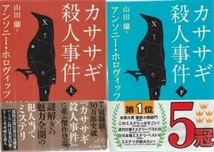 カササギ殺人事件 上下2冊組  アンソニー・ホロヴィッツ (著)、山田蘭 (翻訳) 東京創元社 2018年  F01796