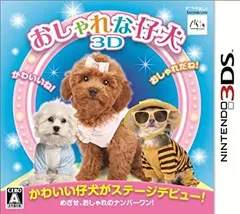 【中古】「未使用品」おしゃれな仔犬3D - 3DS